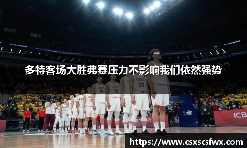 多特客场大胜弗赛压力不影响我们依然强势