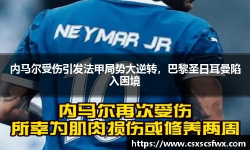 内马尔受伤引发法甲局势大逆转，巴黎圣日耳曼陷入困境