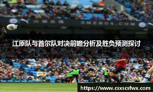 江原队与首尔队对决前瞻分析及胜负预测探讨