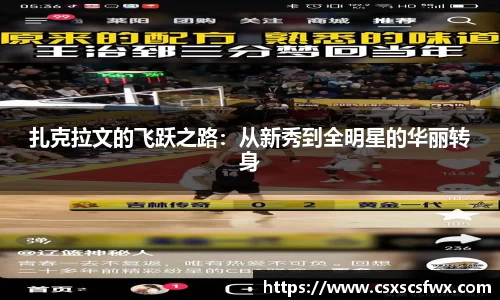 扎克拉文的飞跃之路：从新秀到全明星的华丽转身