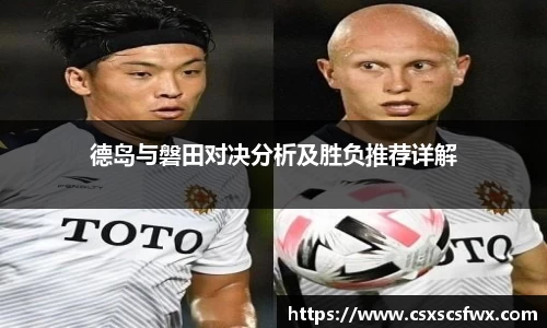 德岛与磐田对决分析及胜负推荐详解