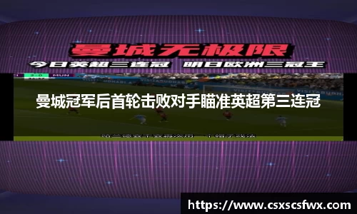 曼城冠军后首轮击败对手瞄准英超第三连冠