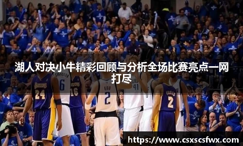 湖人对决小牛精彩回顾与分析全场比赛亮点一网打尽