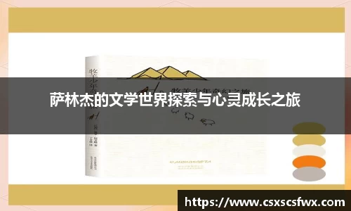 萨林杰的文学世界探索与心灵成长之旅