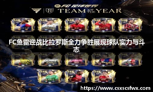 FC鱼雷迎战比拉罗斯全力争胜展现球队实力与斗志