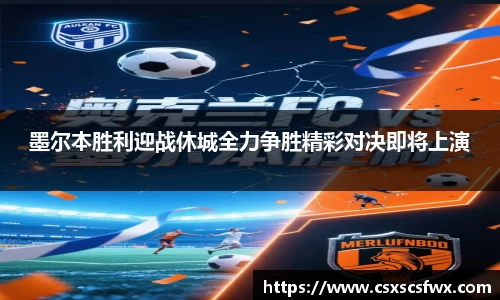 墨尔本胜利迎战休城全力争胜精彩对决即将上演