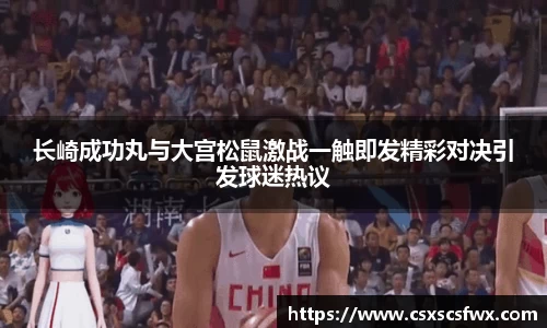 长崎成功丸与大宫松鼠激战一触即发精彩对决引发球迷热议