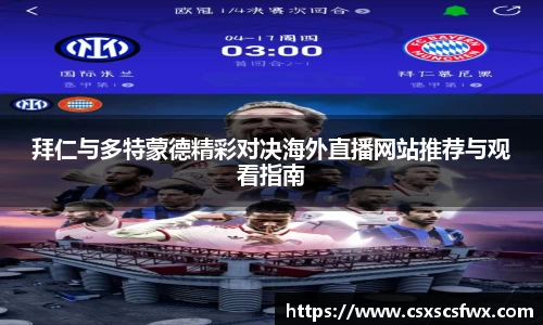 拜仁与多特蒙德精彩对决海外直播网站推荐与观看指南