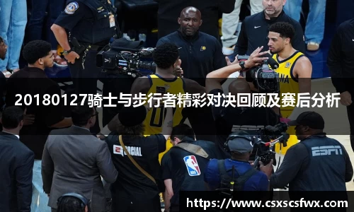 20180127骑士与步行者精彩对决回顾及赛后分析