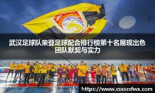 武汉足球队荣登足球配合排行榜第十名展现出色团队默契与实力