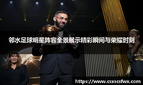 邻水足球明星阵容全景展示精彩瞬间与荣耀时刻