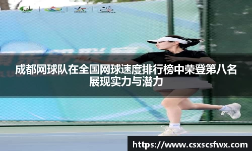 成都网球队在全国网球速度排行榜中荣登第八名展现实力与潜力