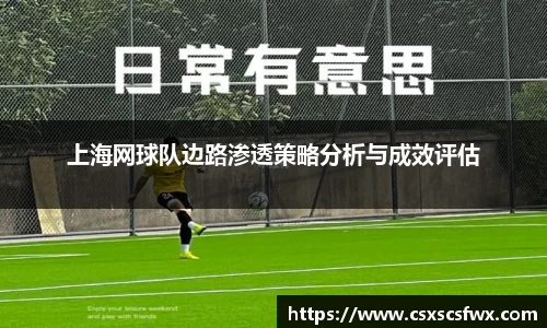 上海网球队边路渗透策略分析与成效评估