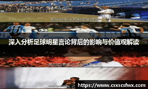 深入分析足球明星言论背后的影响与价值观解读