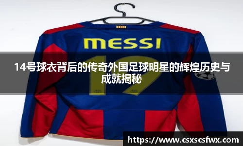 14号球衣背后的传奇外国足球明星的辉煌历史与成就揭秘
