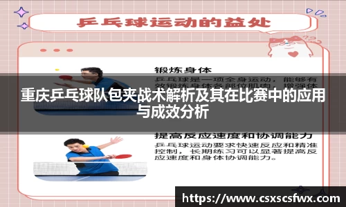 重庆乒乓球队包夹战术解析及其在比赛中的应用与成效分析