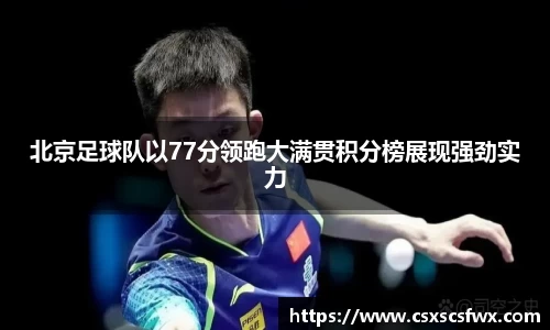 北京足球队以77分领跑大满贯积分榜展现强劲实力