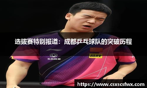 选拔赛特别报道：成都乒乓球队的突破历程