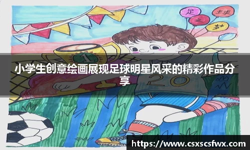 小学生创意绘画展现足球明星风采的精彩作品分享