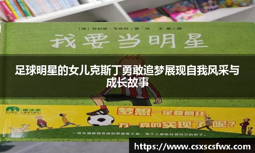 足球明星的女儿克斯丁勇敢追梦展现自我风采与成长故事